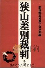 狭山差別裁判（1972.04 PDF版）