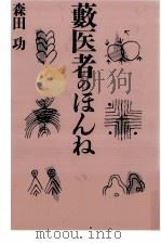 薮医者のほんね   1986.02  PDF电子版封面    森田功 