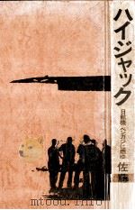 ハイジャック   1974.11  PDF电子版封面    佐藤文生 