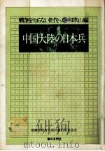 中国大陸の日本兵（1978.10 PDF版）