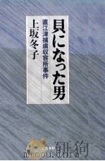 貝になった男   1986.08  PDF电子版封面    上坂冬子 
