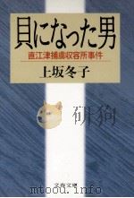 貝になった男   1989.08  PDF电子版封面    上坂冬子 