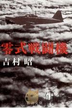 零式戦闘機   1988.07  PDF电子版封面    吉村昭 