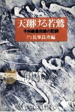 天翔ける若鷲   1980.05  PDF电子版封面    長峯良斉 