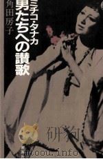 ミチコ·タナカ男たちへの讃歌   1982.03  PDF电子版封面    角田房子 