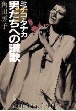ミチコ·タナカ男たちへの讃歌   1985.02  PDF电子版封面    角田房子 