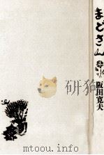 まどさん   1985.11  PDF电子版封面    阪田寛夫 