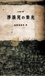 浮浪児の栄光   1961.10  PDF电子版封面    佐野美津男 