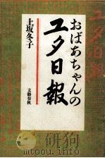 おばあちゃんのユタ日報   1985.07  PDF电子版封面    上坂冬子 