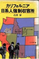 カリフォルニア日系人強制収容所   1981.10  PDF电子版封面    白井昇 