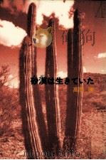 砂漠は生きていた   1989.04  PDF电子版封面    高田勝 