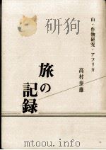 旅の記録   1998.03  PDF电子版封面    高村泰雄 