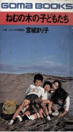 ねむの木の子どもたち 1   1973.07  PDF电子版封面    宮城まり子 