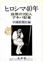 ヒロシマ40年   1986.04  PDF电子版封面     