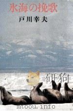 氷海の挽歌   1974.08  PDF电子版封面    戸川幸夫 
