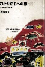 ひとり立ちへの旅   1982.10  PDF电子版封面    佐伯和子 