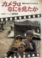 カメラはなにを見たか   1981.11  PDF电子版封面    三留理男 