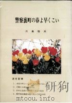 警察裏町の春よ早くこい   1990.08  PDF电子版封面    川島桓夫 