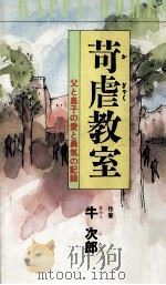 苛虐教室   1985.03  PDF电子版封面    牛次郎 