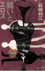 闘いとエロス   1970.05  PDF电子版封面    森崎和江 