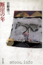 断崖の年   1992.02  PDF电子版封面    日野啓三 