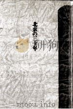 北京の三十年   1984.11  PDF电子版封面    近藤妙子 