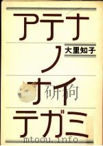 アテナノナイテガミ   1971.10  PDF电子版封面    大里知子 