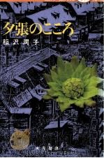 夕張のこころ   1983.03  PDF电子版封面    稲沢潤子 