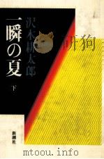 一瞬の夏 2   1981.07  PDF电子版封面    沢木耕太郎 
