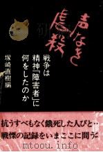 声なき虐殺   1983.12  PDF电子版封面    塚崎直樹 