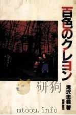 百色のクレヨン   1984.05  PDF电子版封面    滝沢忠義 