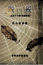 脱税   1957.01  PDF电子版封面    谷山治雄 