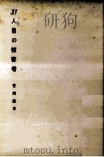 三十一人目の被害者   1959.11  PDF电子版封面    吉岡隆平 