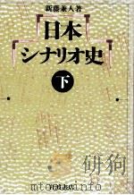 日本シナリオ史 2   1989.10  PDF电子版封面    新藤兼人 