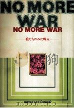 No more war（1985.12 PDF版）