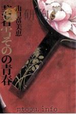 芸者雪そのの青春   1986.05  PDF电子版封面    山口富美恵 