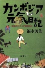 カンボジア元気日記   1994.10  PDF电子版封面    福永美佐 