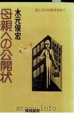 母親への公開状   1979.09  PDF电子版封面    木元俊宏 