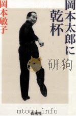 岡本太郎に乾杯（1997.01 PDF版）