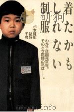 着たかもしれない制服   1986.03  PDF电子版封面    杉本健郎 