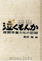 泣くもんか   1969.08  PDF电子版封面    島田雅 