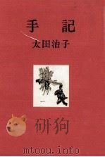 手記   1967.03  PDF电子版封面    太田治子 