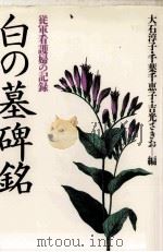 白の墓碑銘   1986.07  PDF电子版封面    大石淳子 