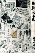『犠牲 (サクリファイス) 』への手紙   1998.04  PDF电子版封面    柳田邦男 