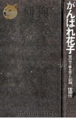 がんばれ花子   1970.03  PDF电子版封面    信田修治郎 