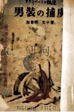 男装の捕虜   1949.09  PDF电子版封面    加倉井文子 