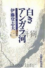 白きアンガラ河   1979.08  PDF电子版封面    伊藤登志夫 