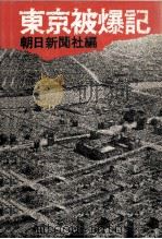 東京被爆記（1971.02 PDF版）