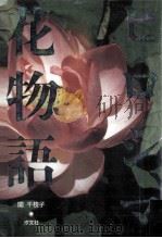 ヒロシマ花物語（1990.07 PDF版）