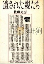 遺された親たち   1992.06  PDF电子版封面    佐藤光房 